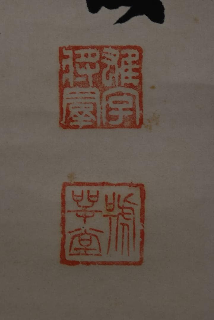 【真作】尾崎行雄/咢堂/二行書/五言二句/掛軸/名家伝来/AA-9