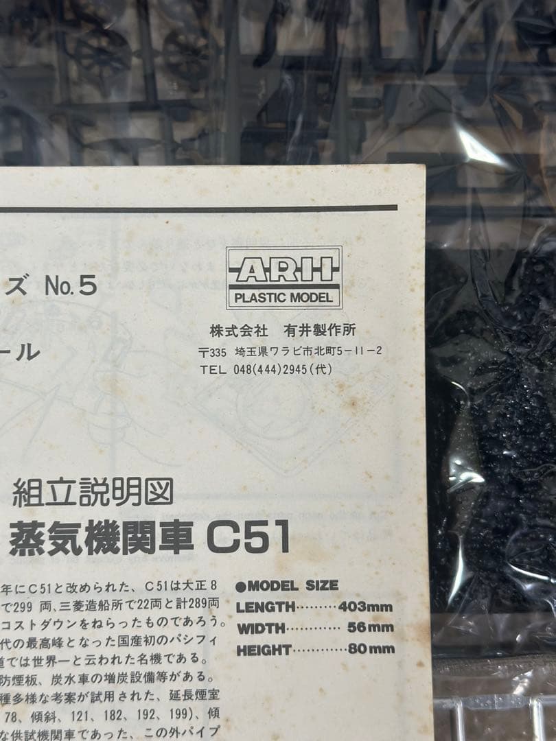 アライ 1/50 蒸気機関車Ｃ-51タイプ ディスプレイモデル