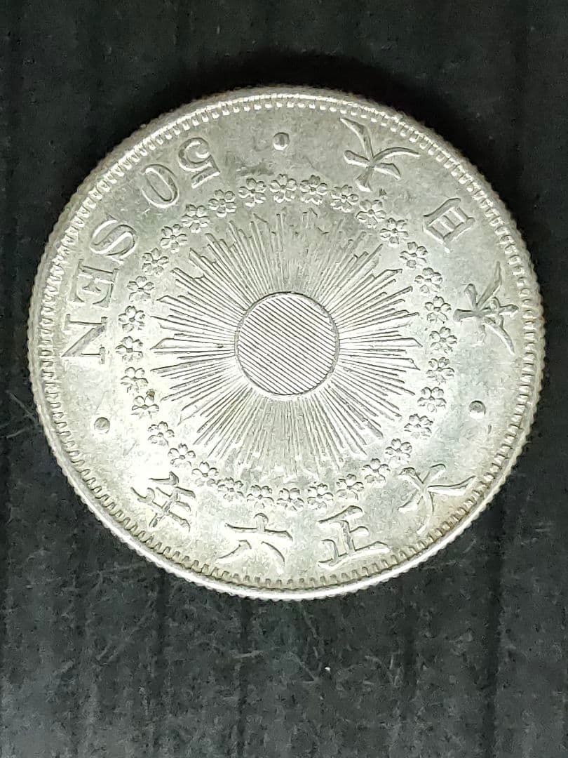 旭日50銭銀貨/大正6年　未使用