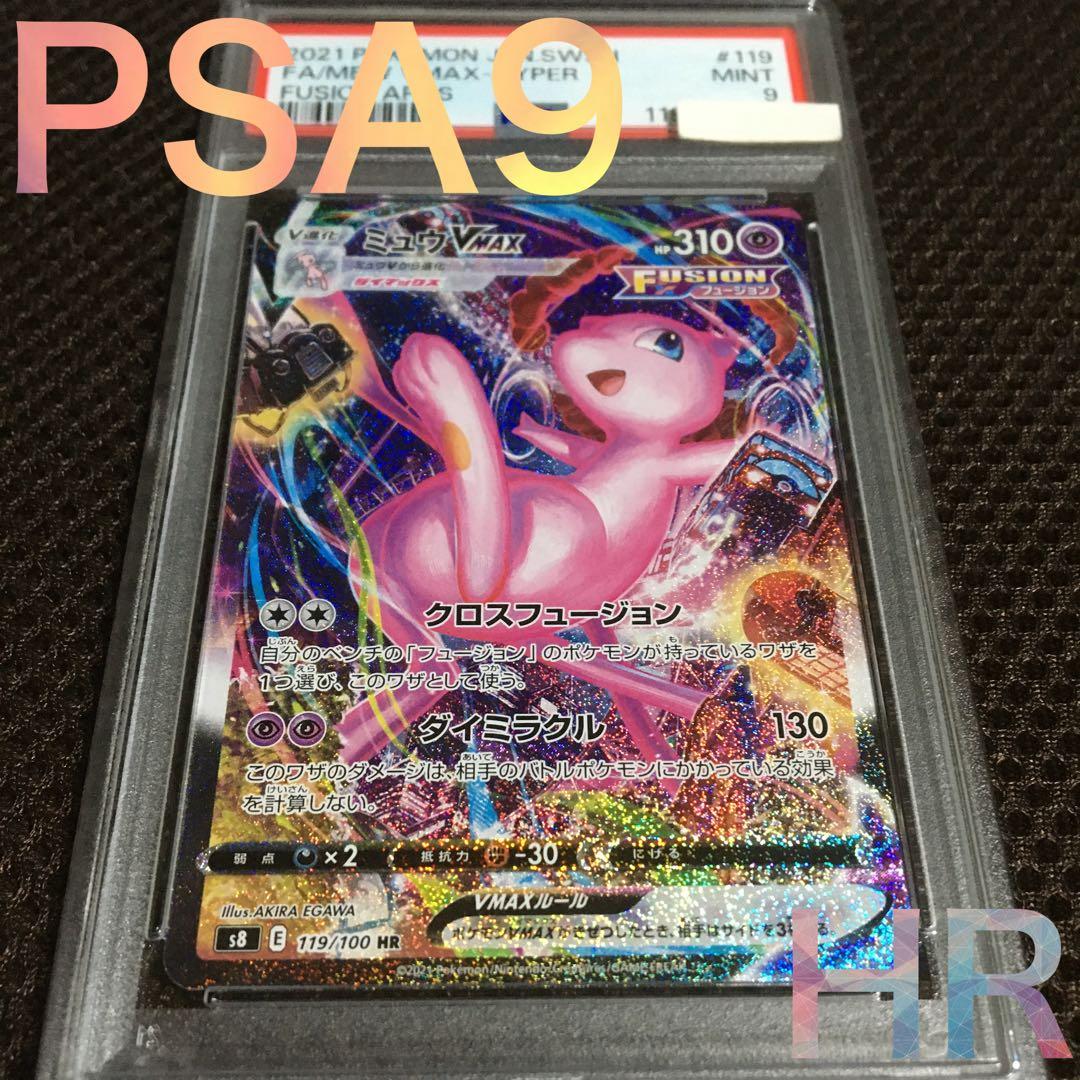 めるきゅあ✩.*˚ ポケモンカード PSA9 ミュウＶＭＡＸ S8 HR