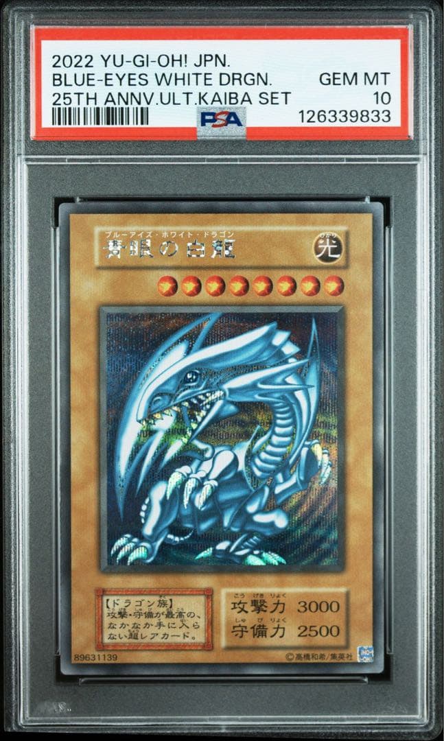 8枚 青眼の白龍 シークレット 海馬セット PSA10 シクブル 25th 復刻