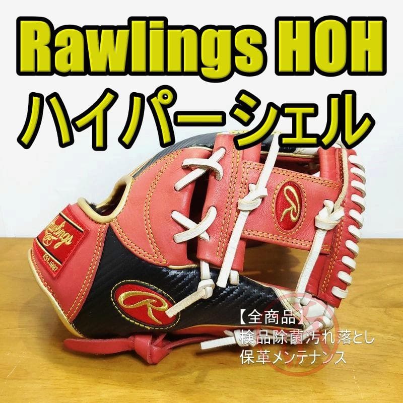 ローリングス HOH ハイパーシェル Rawlings 内野用 軟式グローブ