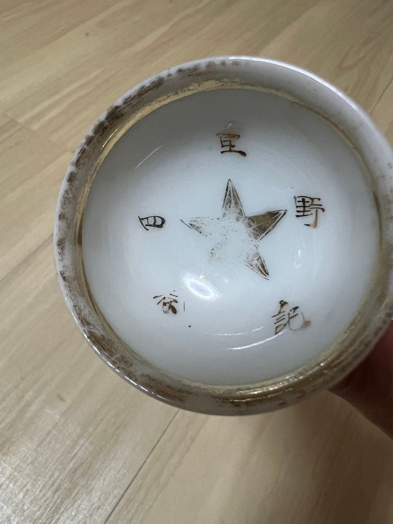 軍盃 軍杯 旧日本軍 除隊記念 酒器 盃 軍猪口 軍隊 猪口 ぐい呑み 退営