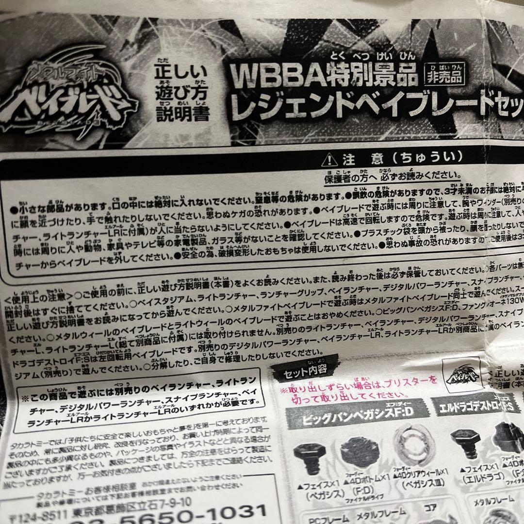 【非売品】WBBA特別景品　レジェンドベイブレードセット付
