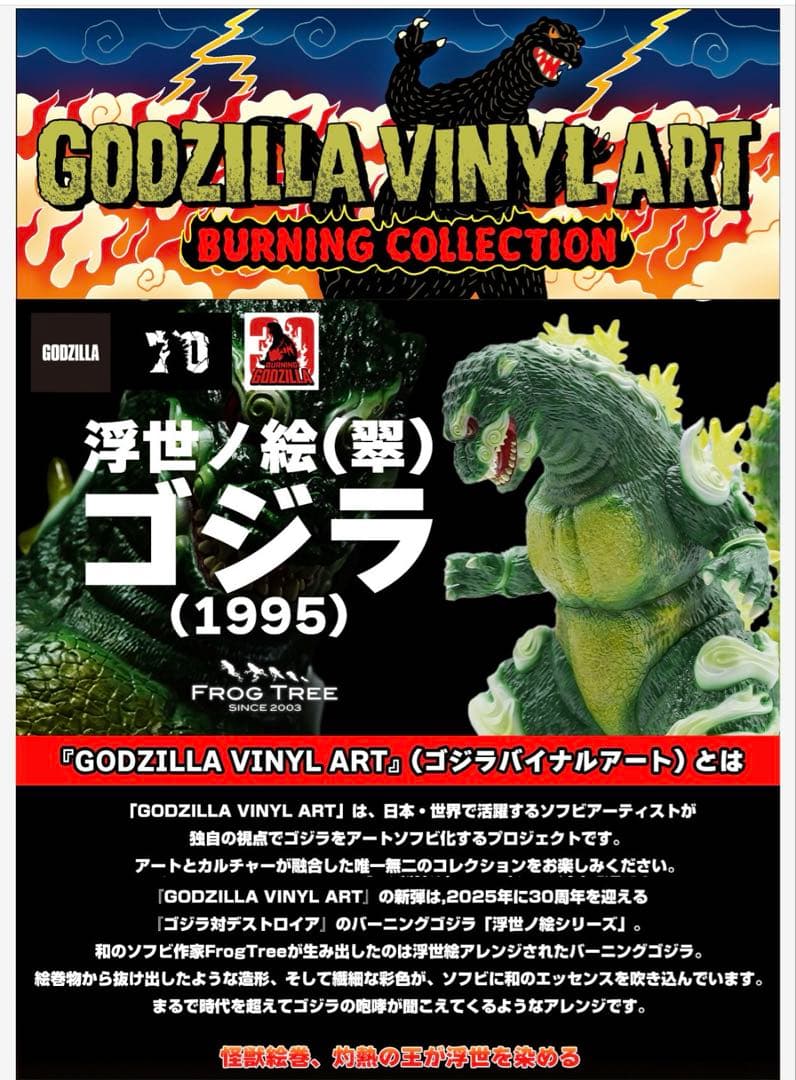 ゴジラ1995　Frog Tree　浮世ノ絵（翠）【新品未開封品】
