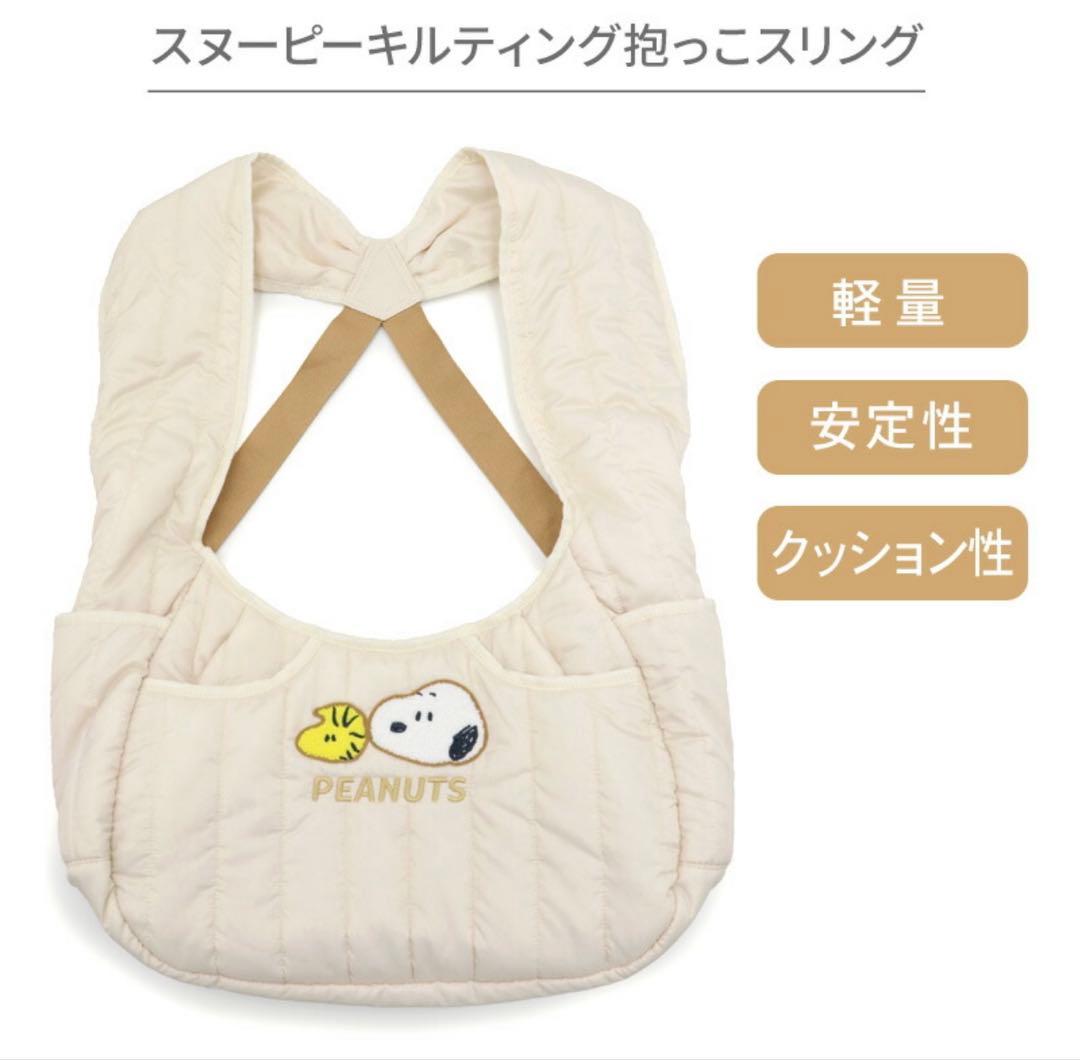PEANUTS 抱っこスリング　美品