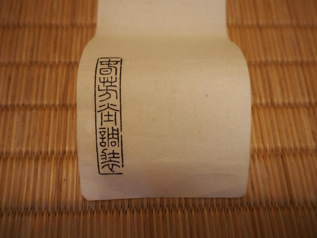 表千家堀内宗完12代兼中斎自筆 一行書『松風在清音』（共箱）