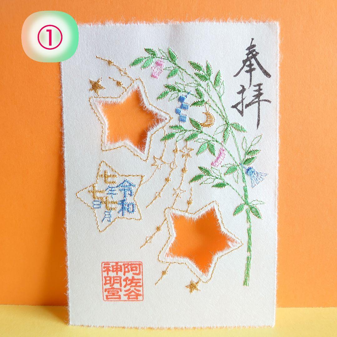 七夕　777　刺繍　御朱印　阿佐ヶ谷神明宮　阿佐谷　神明宮