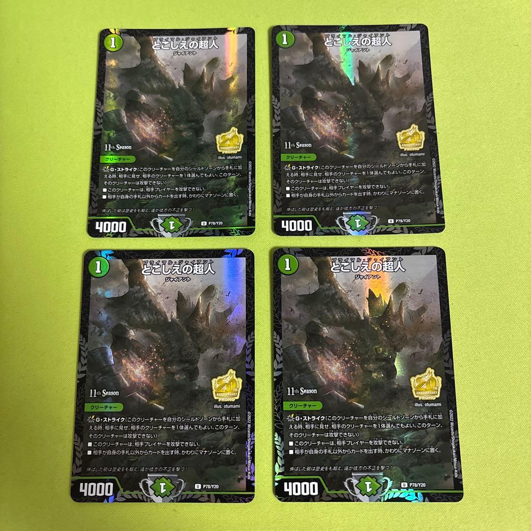 とこしえの超人 4枚セット デュエルマスターズ