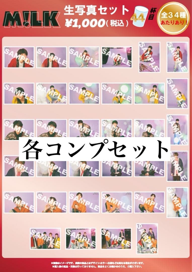 M!LK 生写真44杯目 コンプセット