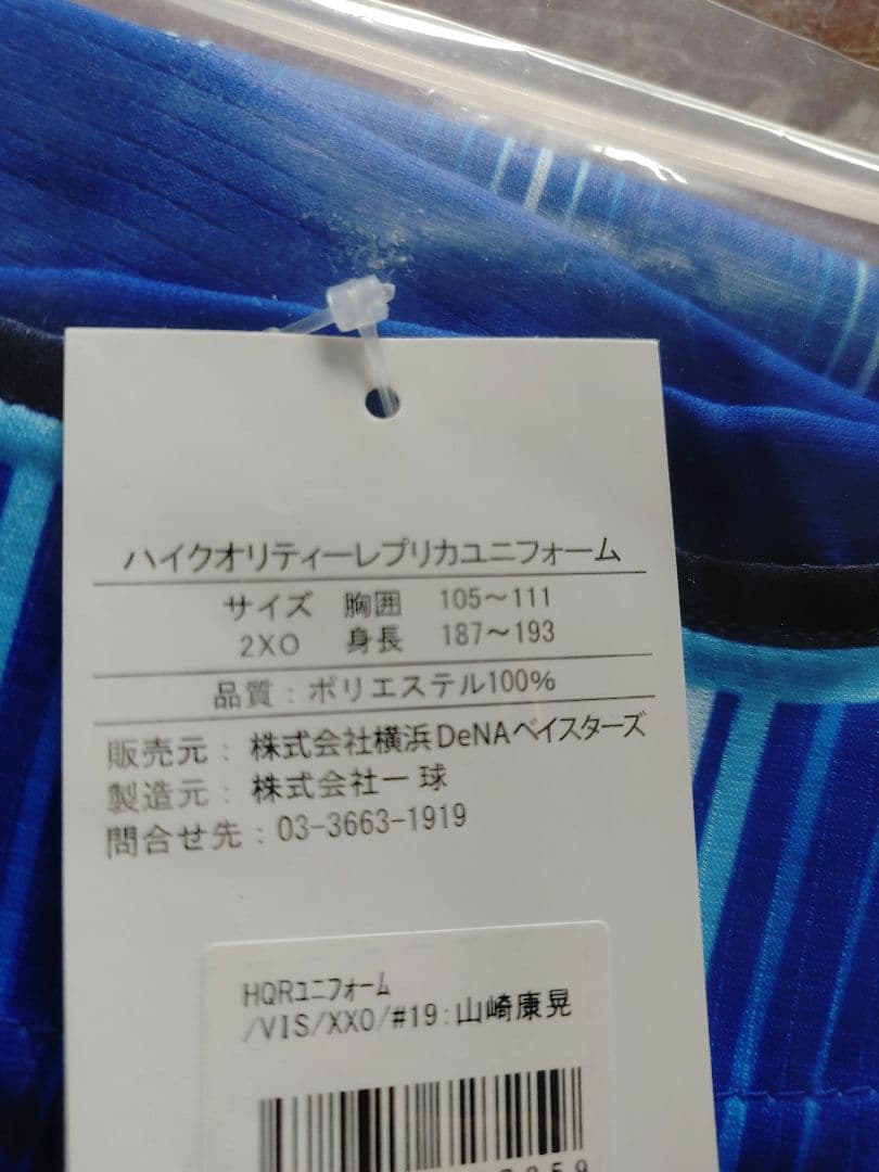 横浜DeNAベイスターズユニフォーム　山崎康明ユニフォーム　2XOサイズ