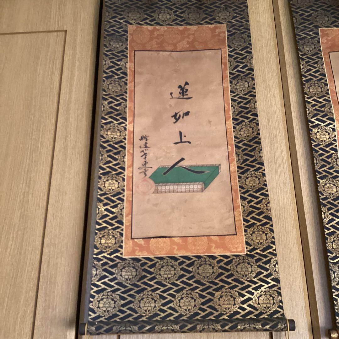 覚院71歳《祖師聖人、蓮如上人御名、二幅》寛永3年9月御免　光徳寺道舷　593