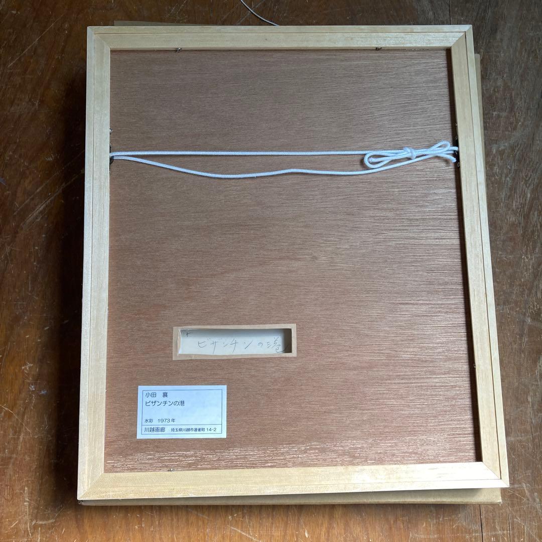 小田襄 水彩画 ビサンチンの港 1973年製作 原画 絵画 コレクション