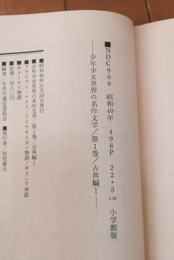 ①1巻～26巻【昭和レトロ　昭和40ー44年】少年少女世界の名作文学全50巻