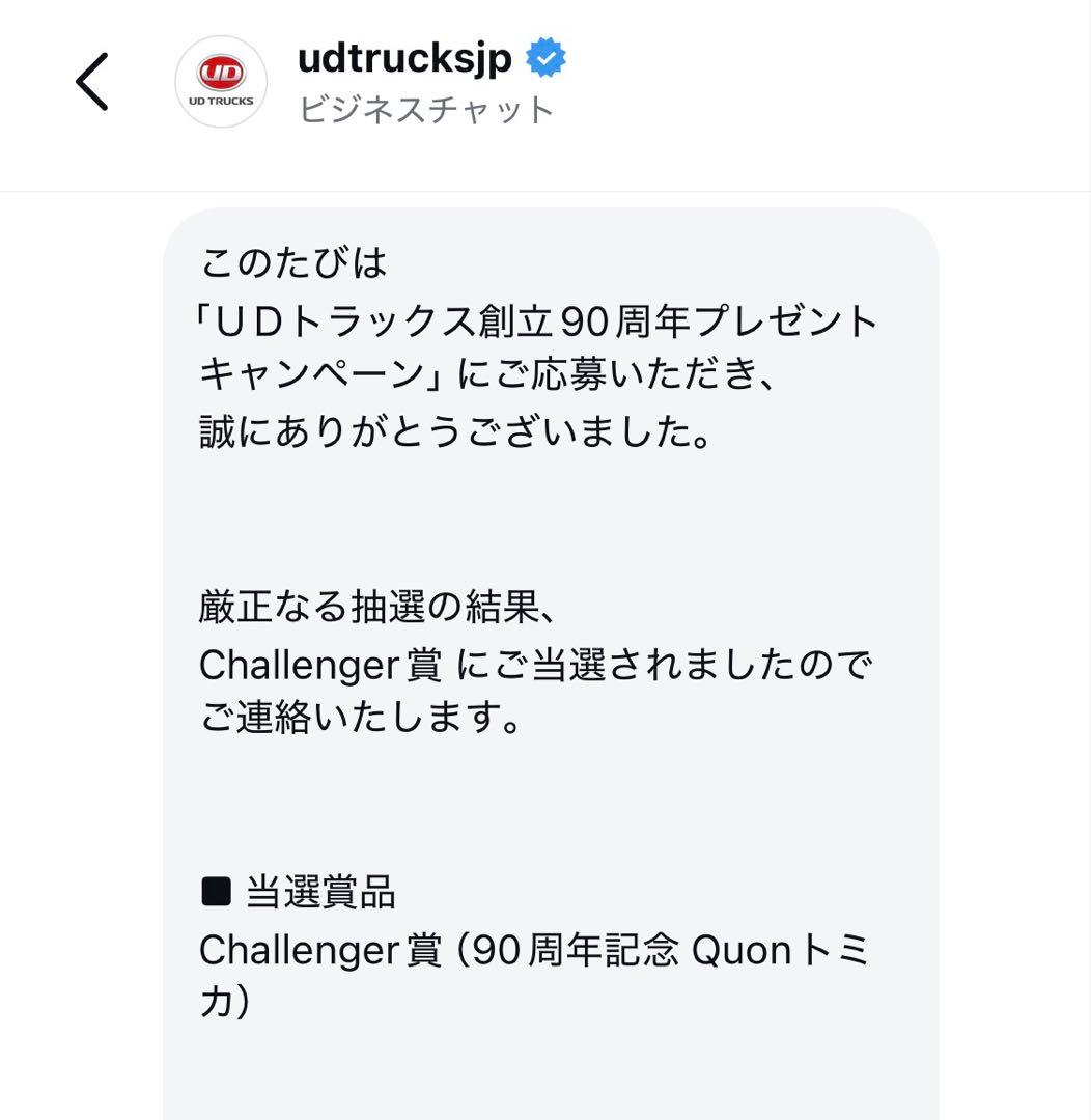 【非売品・当選品】UDトラックス 90周年記念 Quonトミカ（シルバー）