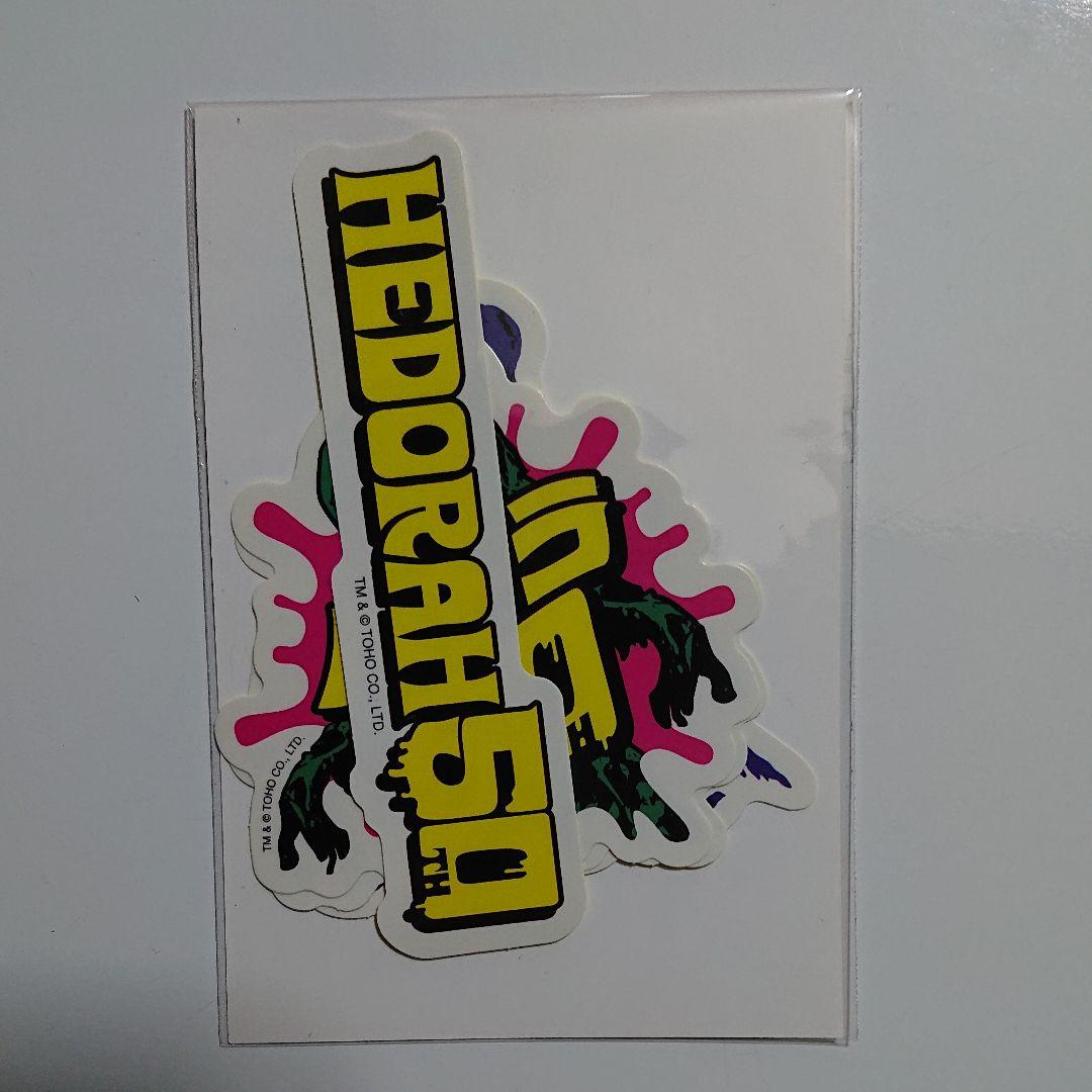 ヘドラ いろいろセット/50周年記念