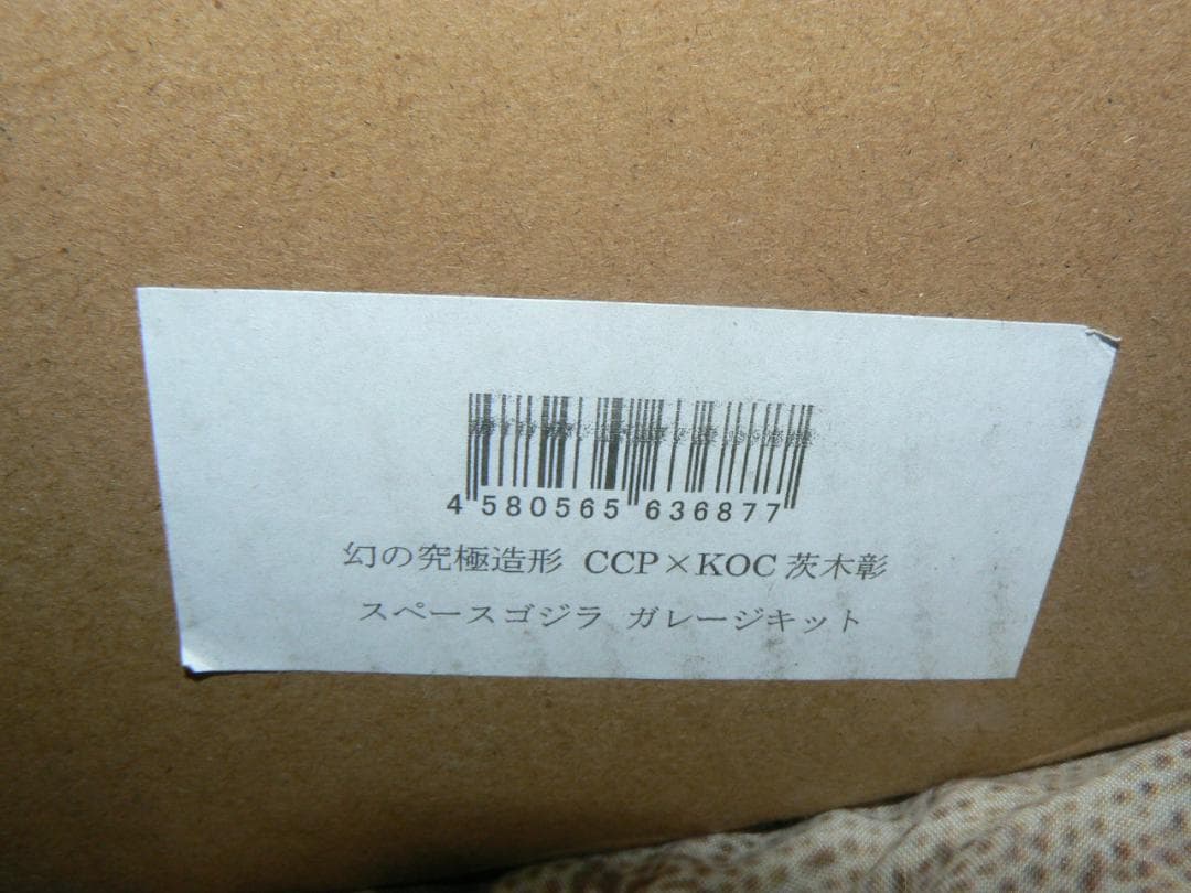 幻の究極造形 CCP x KOC 茨木彰 スペースゴジラ 組立て式ガレージキット