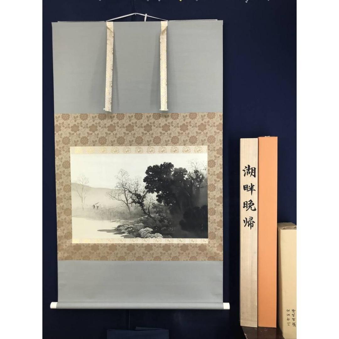 複製/川合玉堂/湖畔晩帰/山水図/工芸品/リトグラフ/掛軸☆宝船☆AK-297