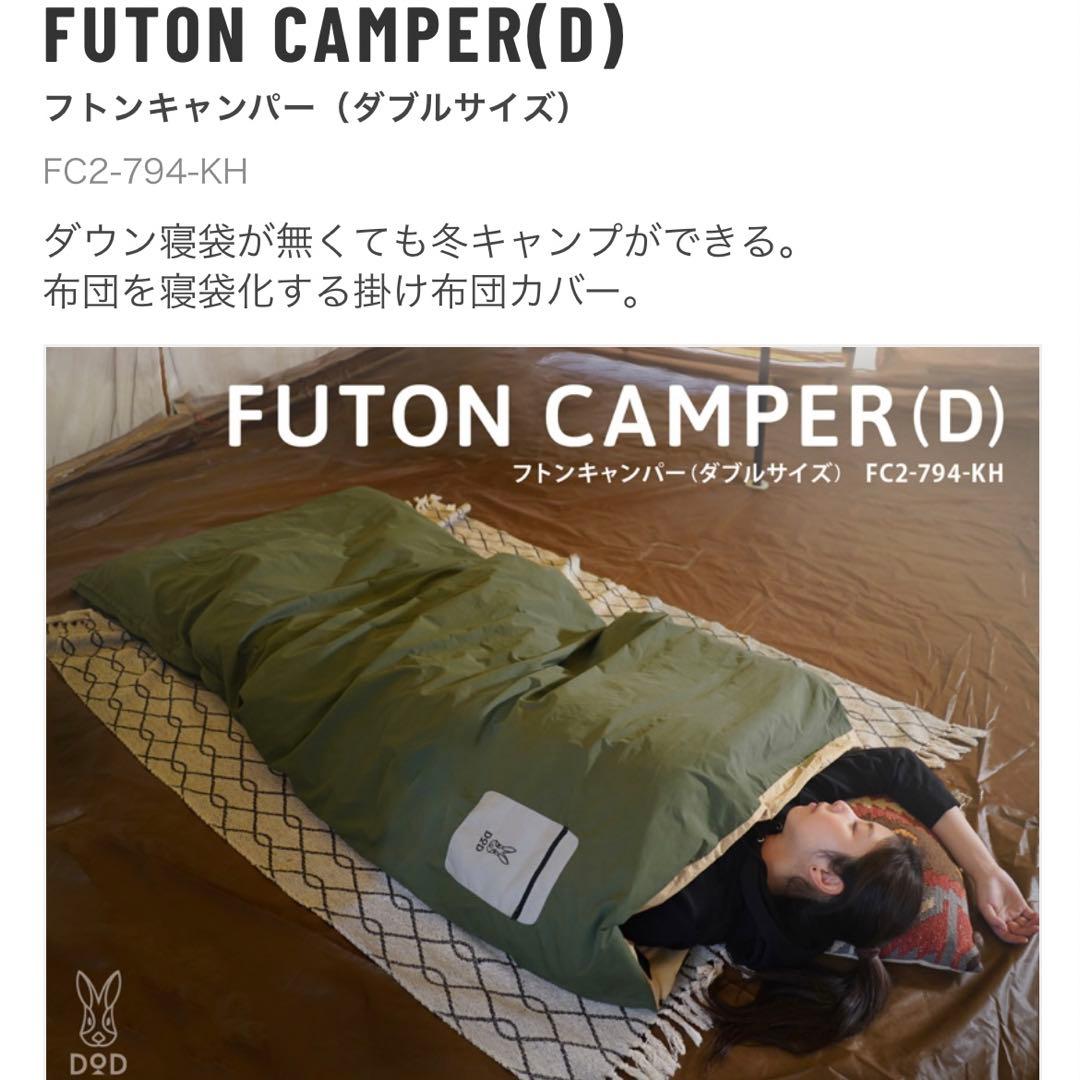 DOD フトンキャンパー ダブルサイズ カーキ 寝袋 新品未使用 説明書付き