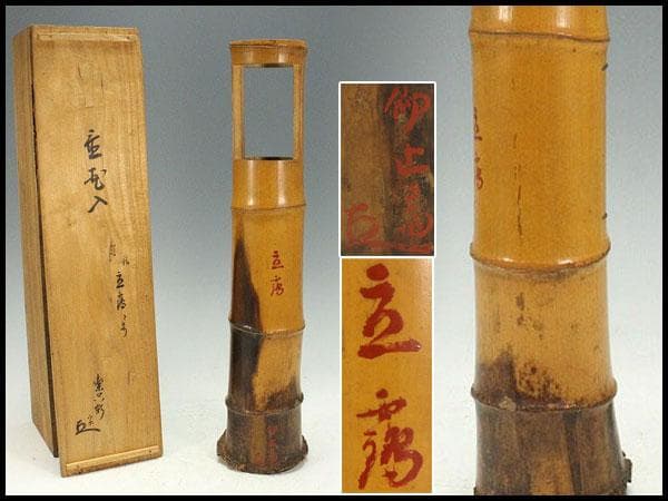 茶道具 竹花生 書付 時代物(K-XA872)