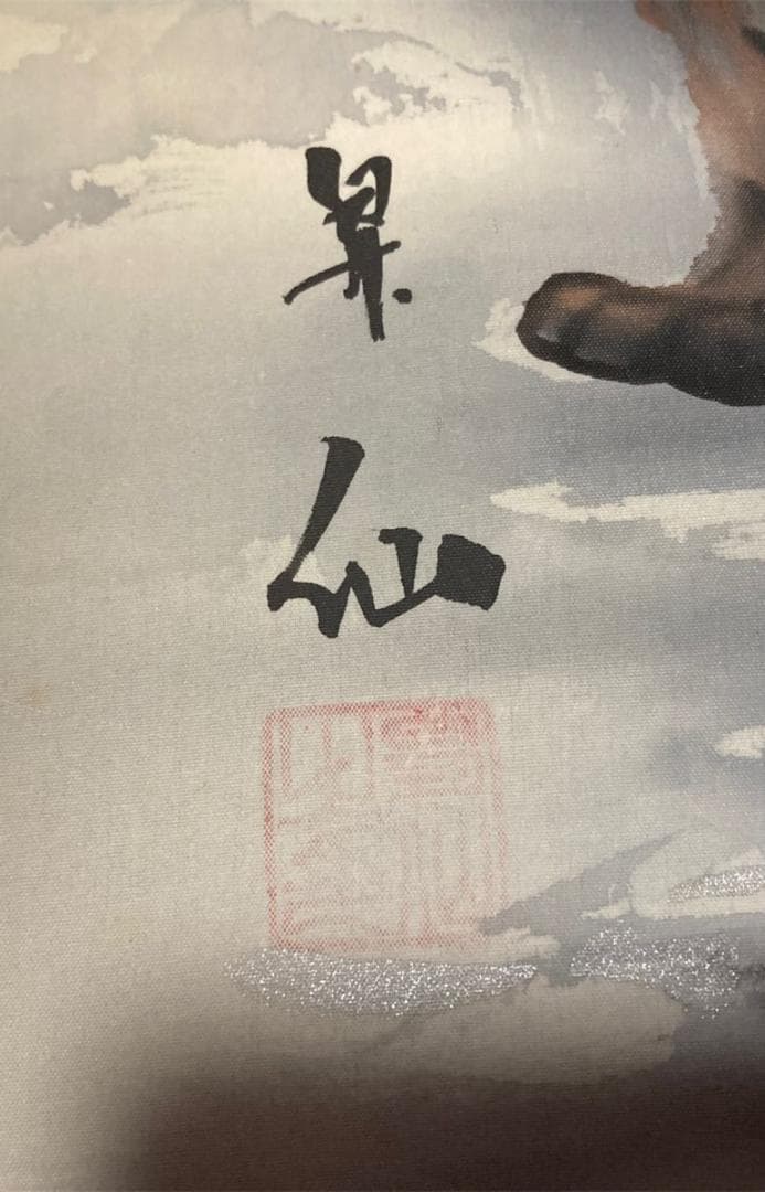 掛軸 昇仙『狸之図 たぬき』絹本 肉筆 共箱付 掛け軸 No.1609