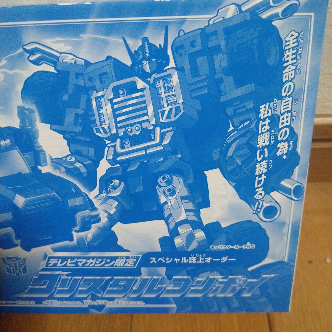 テレビマガジン限定 スペシャル誌上オーダー クリスタルコンボイ