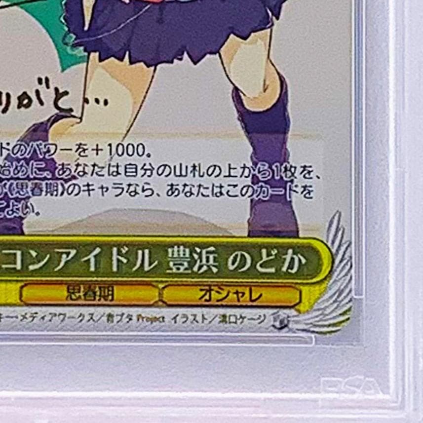 【PSA10】　SBY/W64-001SP　シスコンアイドル 豊浜 のどか