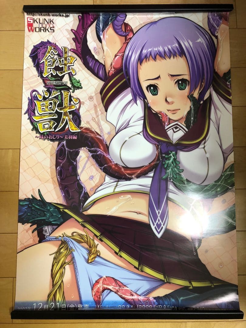 【非売品】触獣 B2 サイズ ポスター