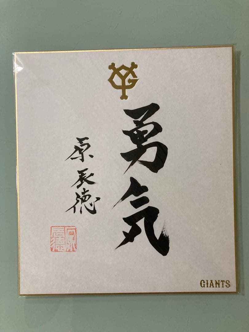 巨人　原辰徳　本物　勇気　サイン　原辰徳 直筆サイン サイン 直筆 勇気