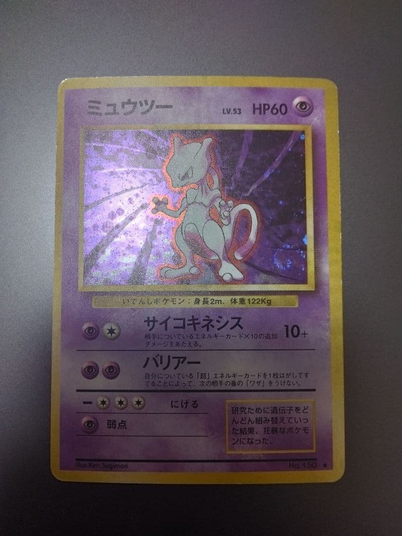 ★渦巻きホロあるミュウツー ★ 第1弾拡張パック