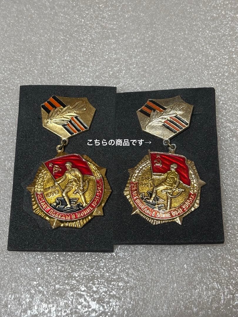 SALE(銀)(対独戦勝25周年記念記章)ソ連(ロシア)勲章実物授与書付き