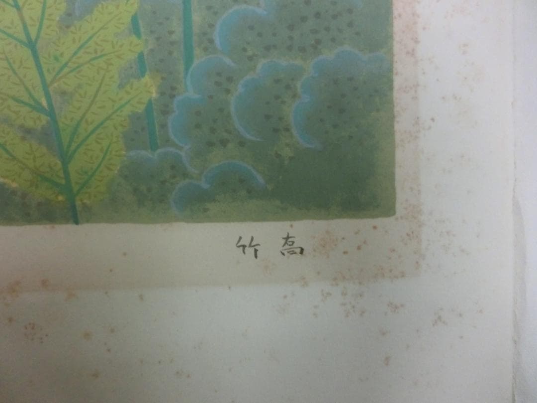 小野竹喬 リトグラフィ・オリジナル集『青黄』版画集 1976年発行 希少