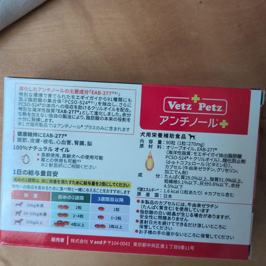 Vet's Petz アンチノール+　犬用　90粒　2025.10月購入