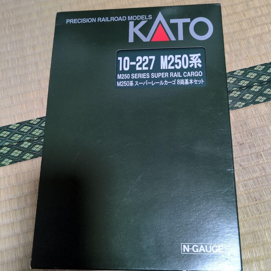 10-227 M250系 スーパーレールカーゴ8両セット基本セット