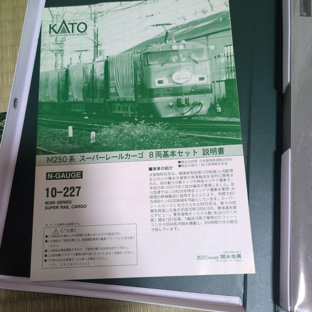 10-227 M250系 スーパーレールカーゴ8両セット基本セット