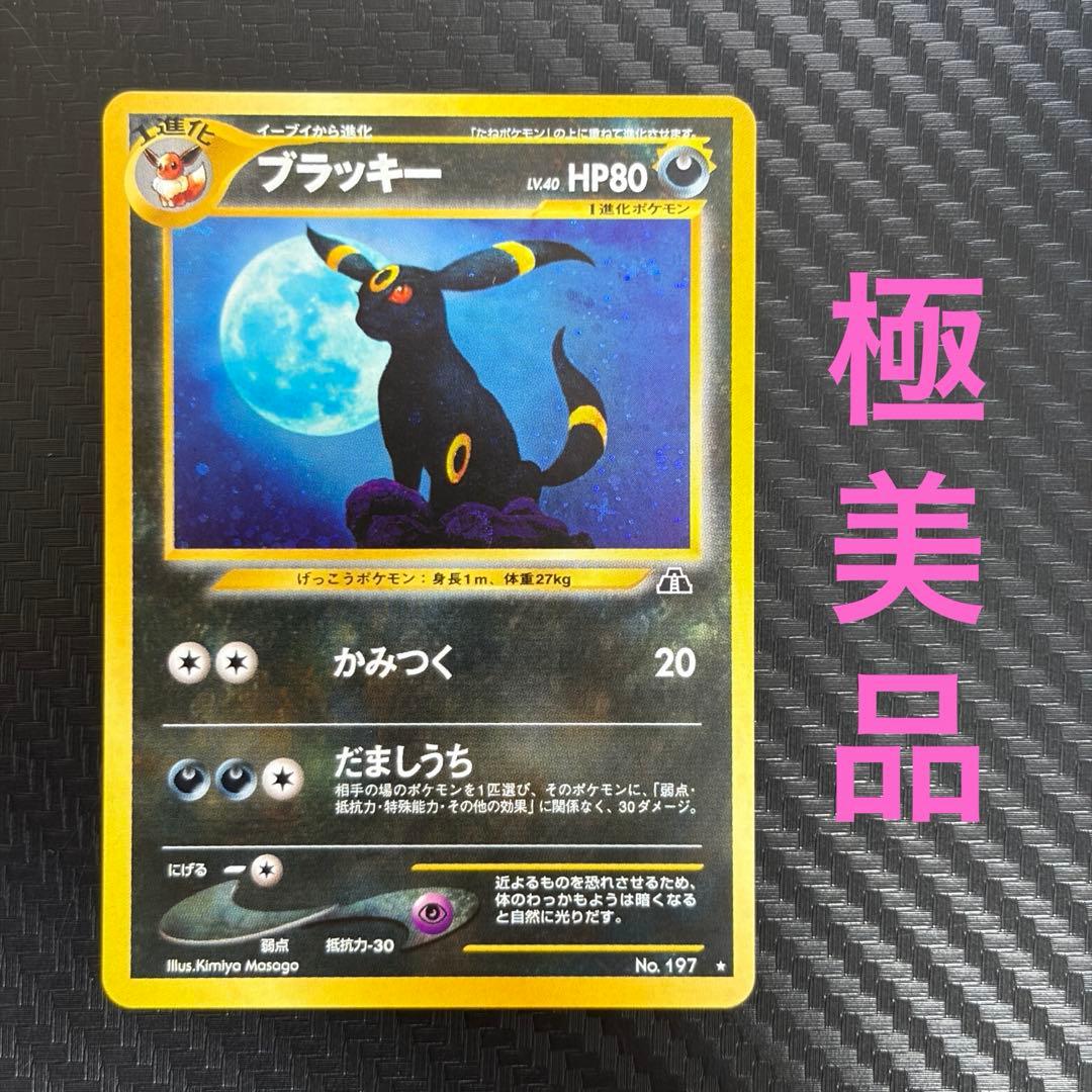 ブラッキー ★ 拡張パック第2弾 遺跡をこえて…