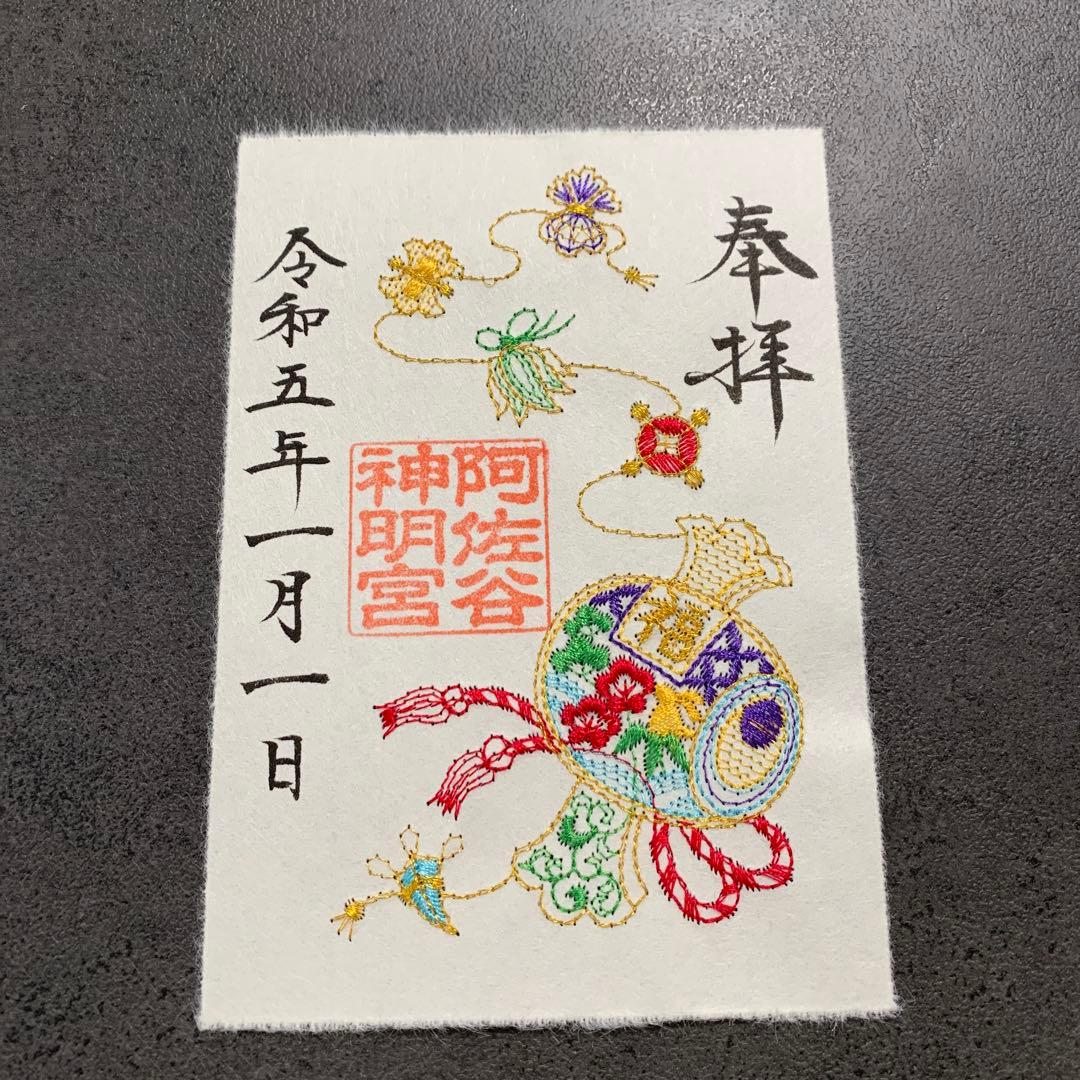 阿佐ヶ谷神明宮　御朱印　お正月5枚セット