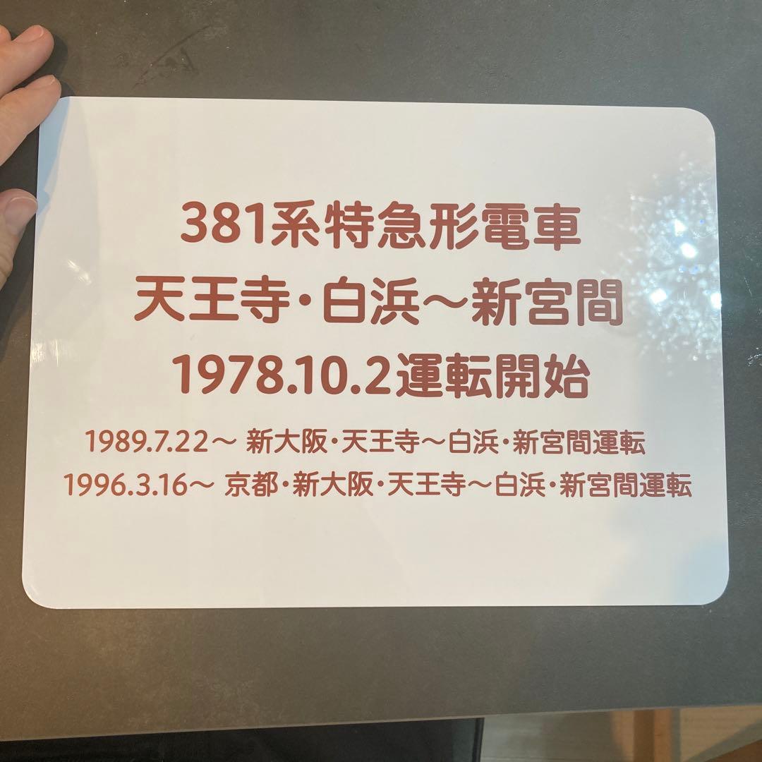 381系特急電車 くろしお デザイン　鉄道　方向幕　国鉄　ヘッドマーク