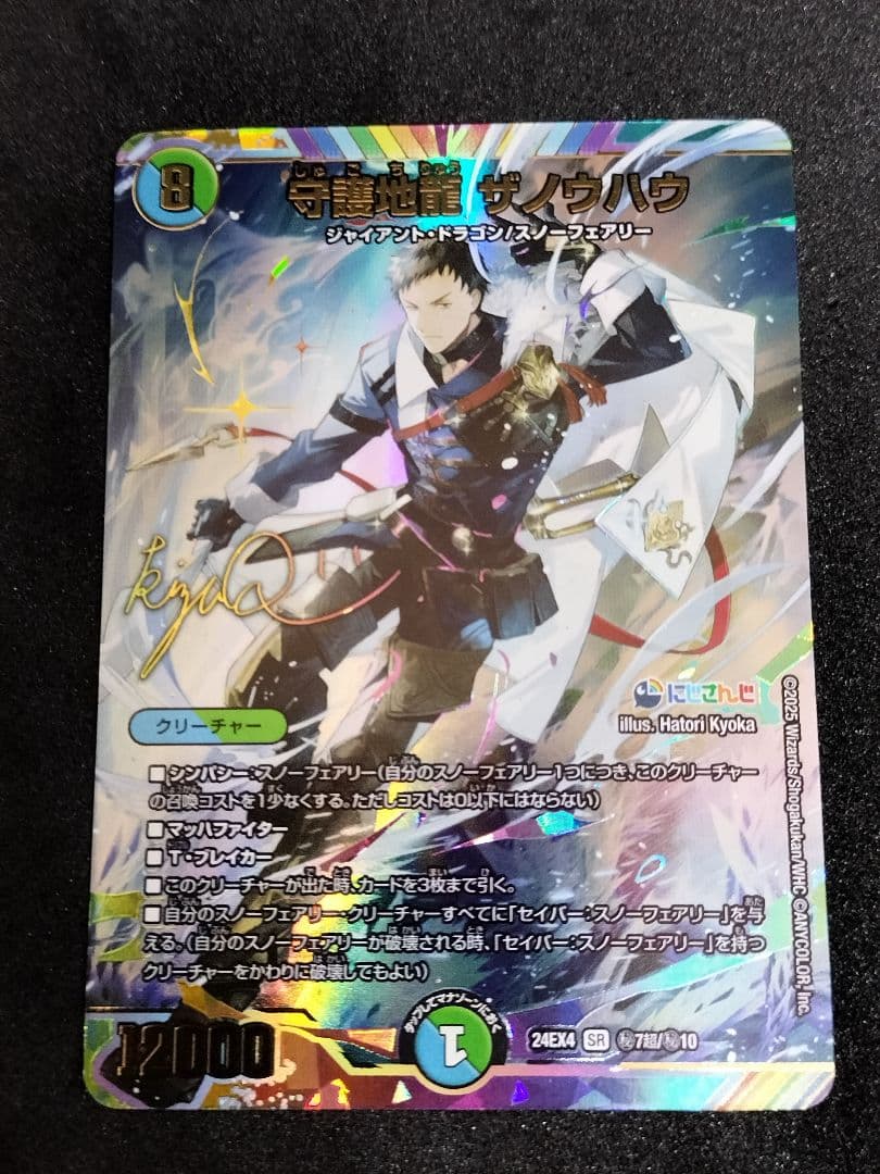 デュエマ　SE 守護地龍 ザノウハウ　サイン　にじさんじ　社築　異次元の超獣使い