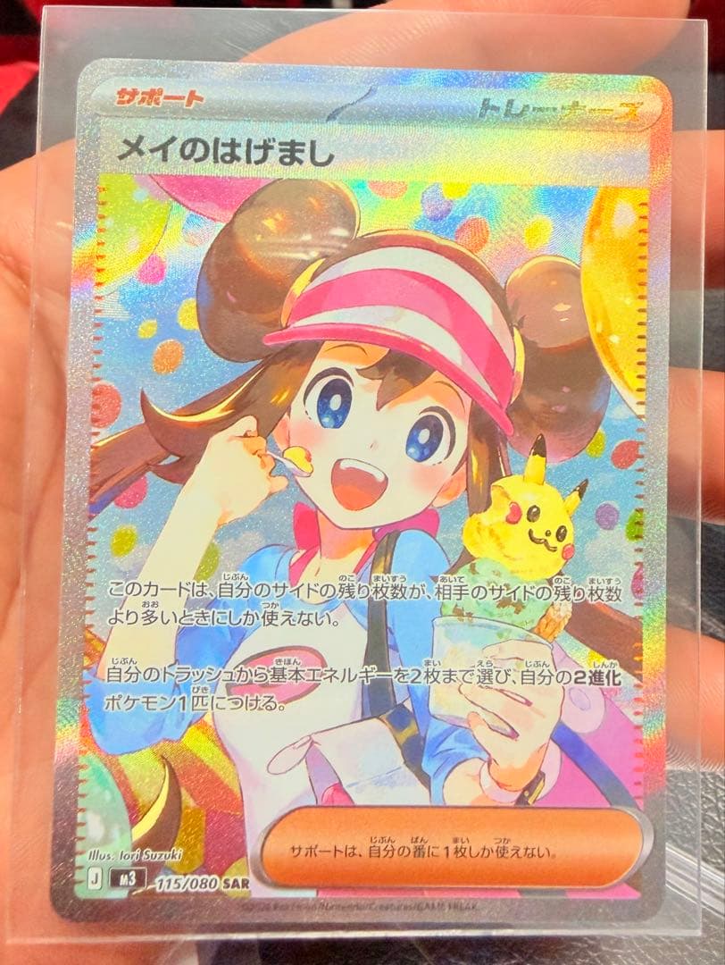 ポケモンカード メイのはげまし SAR 115/080