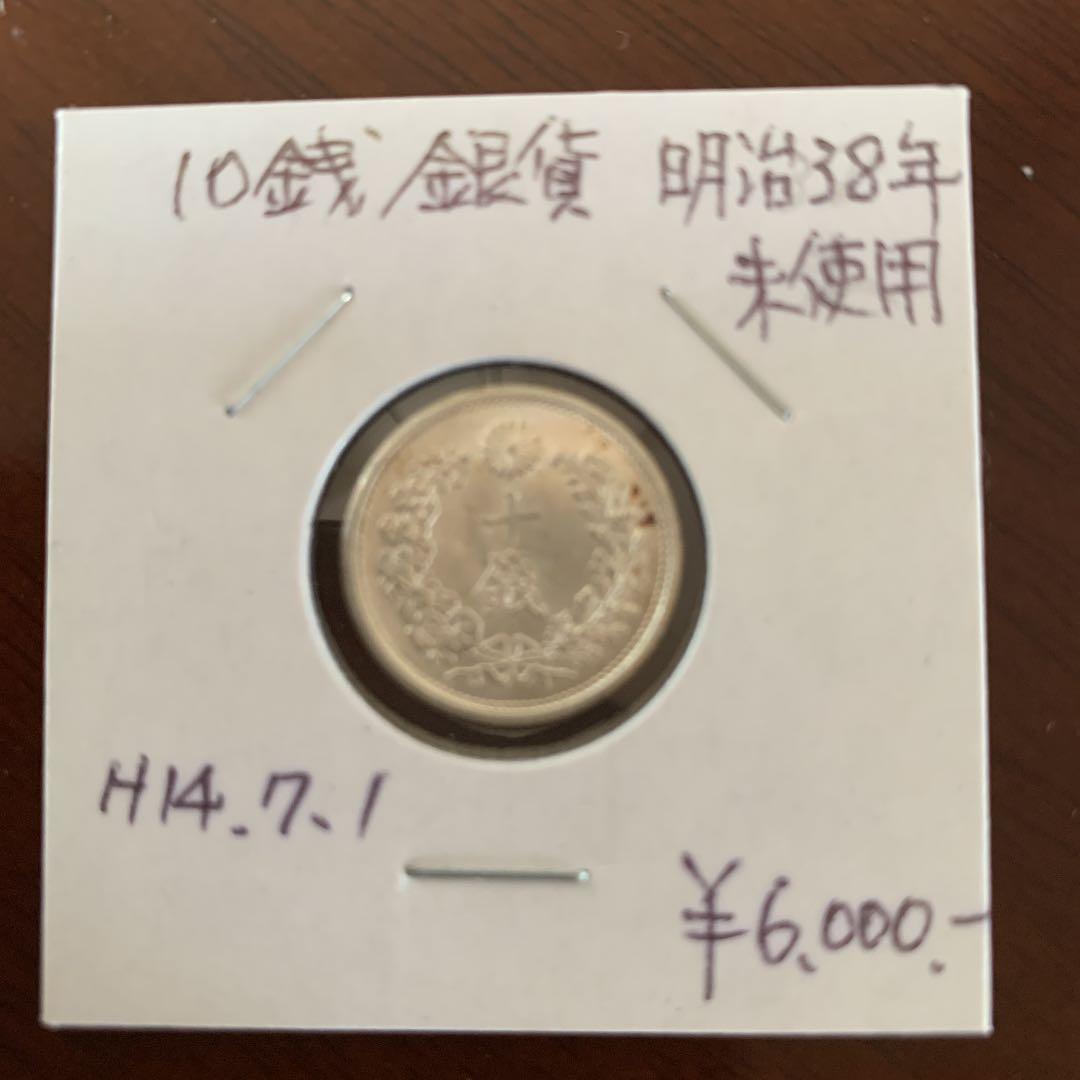 明治38年発行の10銭銀貨
