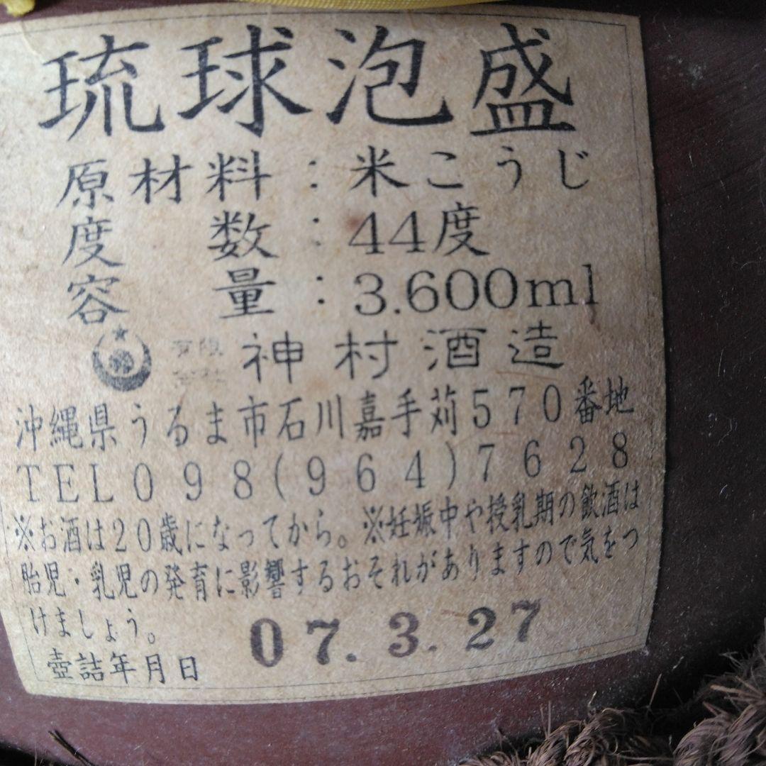 ♡ホワイトデー値下げ！泡盛 守礼　シュロ巻き甕 2006年製 44度3600mℓ