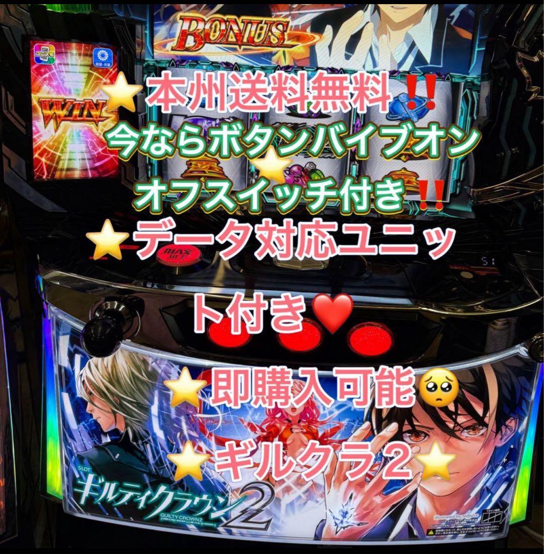 バイブ、データ対応【本州送料込み】スマスロ 実機　ギルティクラウン2