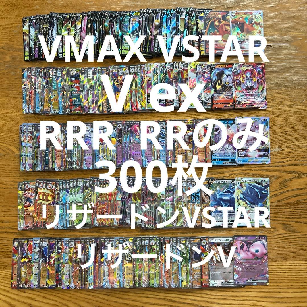 VMAX VSTAR V ex RRR RR 300枚★リザードンVSTAR ②