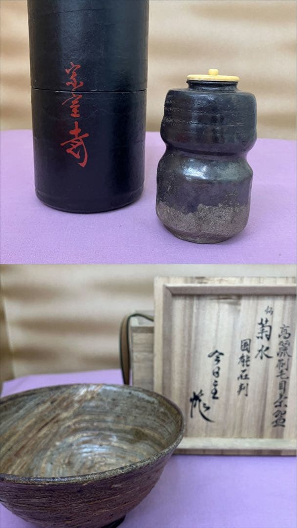 茶入・高麗刷毛目碗