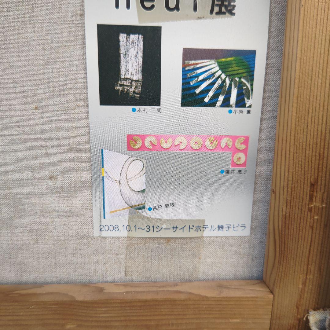 木村二朗「無題」20号油彩