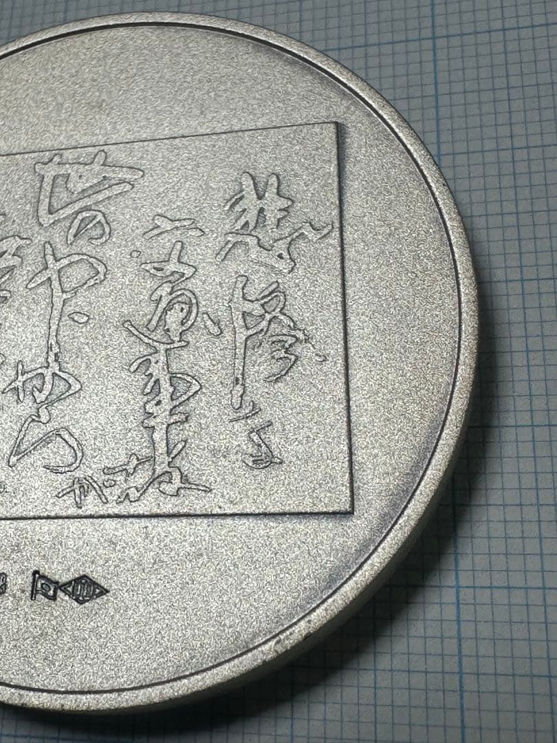 純銀製　北村西望　仏像デザインメダル　95g