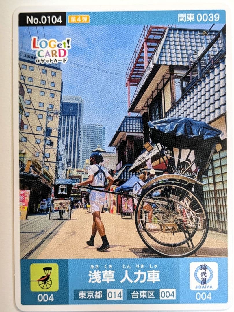 ロゲットカード 浅草 人力車 4枚