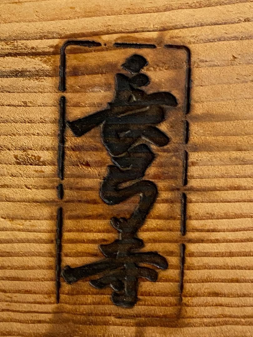 長弓寺　古材肥松銘々皿五客