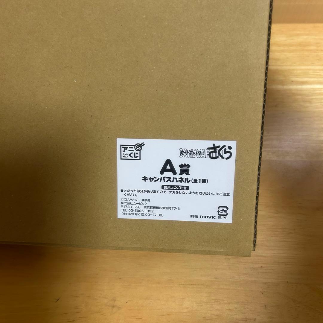 カードキャプターさくら　キャンバスパネル　A賞